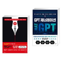 (서점추천) ChatGPT가 직접 쓴 챗GPT 입문 + GPT 제너레이션 (전2권), 앤써북