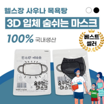목욕탕 사우나 헬스장 찜질방 워터파크 수영장 방수 쿨링 여름용 숨쉬는 숨쉬기 편한 마스크, 화이트성인L, 1개