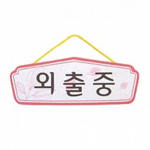 펠트 글자 청양토이 펠트사인 4200 - 7종 중 택1, 펠트사인 4200 - 외출중