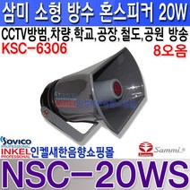 삼미스피커 NSC-20WS 삼미스피커 20W 방수 혼 스피커 8오옴 CCTV 방범 학교 공장 CCTV 방송 지하철 횡단보도 공원 가로등 안내 방송등