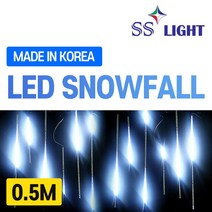 에스에스라이트 LED 방수 스노우폴 0.5m