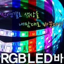 12V 5050 3칩 흰띠 RGB LED바(10CM당 가격)LED바 LED램프 스마일등LED 아이라인LED 5M LED바 1롤 RGB LED바 RGB바 RGBLED 7색LED 16색LED, 본상품