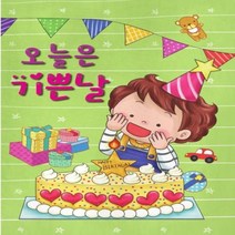 [글빛교육] [생일책 만들기] 오늘은 기쁜날/유치원/어린이집/생일선물