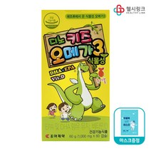 조아제약 디노키즈오메가3 60캡슐/식물성 키즈오메가, 1개+헬시링크 마스크 1팩