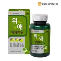 건강을 맛있고 간편하게 국내산 위애양배추환 120g 한방영양제 건강환 부모님선물