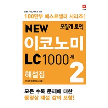 모질게 토익 New 이코노미 LC 1000제 해설집 2