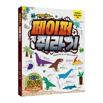 네모아저씨의 페이퍼 쥐라기 - 네모아저씨의 종이접기 놀이터 8