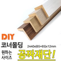 동진목재 MDF 래핑 코너몰딩 2440x(65+65)x12mm 목재 몰딩, 연월넛
