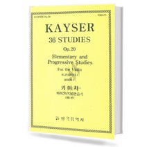 카이저바이올린36연습곡 op.20(제1권)