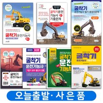 2023 굴착기 굴삭기 운전기능사 필기 기출문제 총정리 [분철가능] 모음 책, 5. 기발한 굴착기 운전(요약+기출):크라운