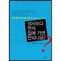 [개똥이네][중고-중] 상사보다 먼저 집에 가면 안되나요?