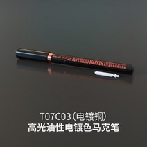 프라모델도색 건담마카 프라모델니퍼 타미야 스프레이 Galaxy model t07c0103 고광택 액체 도금 컬러 마커 chrome plated color for gundam 펜, t07c03 구리