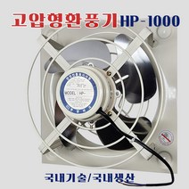 한양테크 환풍기 HP-1000 고압 업소 산업용 공업용 공장 식당 고기집 철 축사