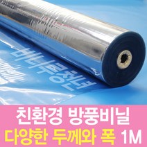 비니루청년 방풍비닐-1M단위-친환경 국내산-PVC연질, 1.0mm-120cm×1M