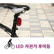 LED 저전거 후미등 야간 주행 라이트 전국일주 전조등 비상등 안전용품 야간운동 라이더 간편설치 출퇴근