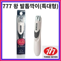 777 쓰리세븐 프리미엄 명품 미용 - 특대형 왕 발톱깍이 손톱깍이