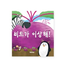 (다르담) 해외 우수 창작 그림책 비트가 이상해