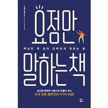 요점만 말하는 책:핵심만 콕 짚어 강력하게 말하는 법, 유노북스