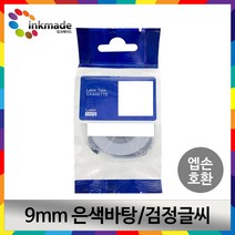 엡손 호환 라벨 테이프 OK200 OK300 OK320 OK497 OK500P OK600P OK700 OK720 OK900P 라벨테이프, 9mm_SM9X(은색바탕/검정글씨)