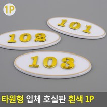 부착식 타원형 방번호 숫자 호실판/흰색 123 룸번호 숫자판 문 방문 표시 넘버링 관리실 표식 자취, B04