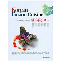 [한식요리원데이] 한식퓨전요리(Korean Fusion Cuisine):한식의 현대적인 퓨전화, 백산출판사