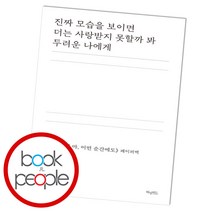 진짜 모습을 보이면 더는 사랑받지 못할까 봐 두려운 나에게, 허밍버드, 조유미