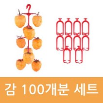 (감100개용) 곶감걸이 10개 + 곶감걸이핀 100개 국내산 튼튼프레임 곶감걸이꽂이세트