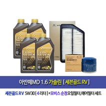 아반떼MD 가솔린 세븐골드RV(4L)엔진오일세트35505-3X000