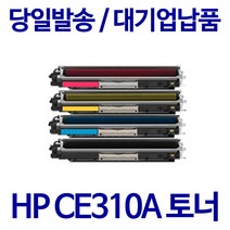HP M175a M175nw M275a M275nw CP1025 CP1025nw 프리미엄재생토너, CE311A_파랑_프리미엄재생토너, 1개