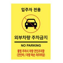 이사인마트 포맥스 안내 표지판 210 x 297 mm, 입주자전용 외부차량주차금지, 3개