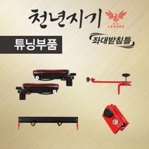 나sknf_아피스 천년지기 좌대받침틀 튜닝 부품 코너 받침대 레일홀더 파라솔거치대 팔걸이♥faith, ♥♥faith2. 파라솔 거치대(1개)