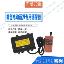 무선컨트롤러 마이크로 형 전동 조롱박 스위치 전용 리모컨 220V 크레인 승강 기중 콘솔모니터 2504593091, PA500 상하 단 통제함