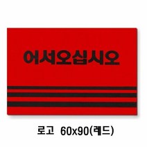 매장입구 카펫매트 로고 60x90 레드, !e#상품선택!t#