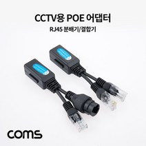 Coms POE 패시브 아답터 RJ45 분배기 결합기 CCTV용, 본상품선택