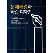 문제해결과 학습 디자인:David H. Jonassen 교수님의 연구를 되돌아보며, 학지사