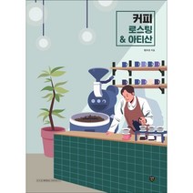 커피 로스팅 & 아티산:All That Coffee Roasting, 시대인