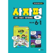 사자평 초등 사회 6-1 (2023년) : 사회+자습서+평가문제집 / 박인현 교과서편, 지학사(학습), 초등6학년