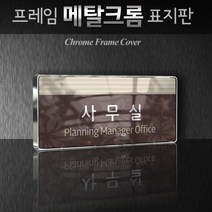 카시드 WHS029 교회 목양실 표지판 표시판 안내판 표찰 명판 팻말 문패 간판 아크릴 팻말, 크롬프레임