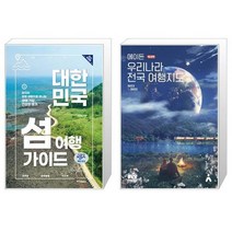 대한민국 섬 여행 가이드   에이든 우리나라 전국 여행지도 [세트상품]