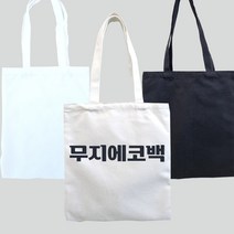 캔버스 무지 에코백(대 중 소) diy 가방만들기 보조가방 천 가방