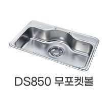 [정품] 백조씽크/FDS850포켓ㅁ [정품] 백조씽크/FDS850 DS850 무포켓볼/씽크볼/언더볼/언더씽크볼 PDS850 DS850포켓볼/씽크볼/언더볼/언더씽크볼, 싱크볼 단품