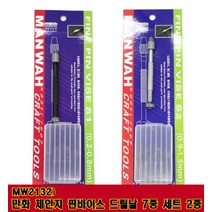 만화 MW2132- 체인지 핀바이스 드릴날 7종 세트 2Size, S2 (0.9-1.5mm)