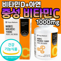 식약처인증 중성화 된 비타민c d 아연 1000 mg 대용량 미국 수용성 버퍼드 고함량 중성 중성화 뼈 면역력 키즈 어린이 남자 여자 노인 남성 여성 유아 비타민 사은품 영양제 씨, 3개월 분, 1330mgX90정