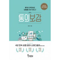 통의보감 세트 (통의보감 + 데이터북) (전2권) : 통계와 의학정보로 보험을 이야기하다! 개정판, 최은식 (지은이), 리딩앤리딩