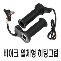 락모터스 오토바이 일체형 핫 그립 핸들 열선 겨울 방한 방풍 보온 히팅 토시 배달대행 퀵, 핫그립핸들열선, 1개