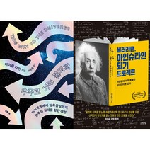 우주로 가는 물리학 + 샐러리맨 아인슈타인 되기 프로젝트 세트(전2권)