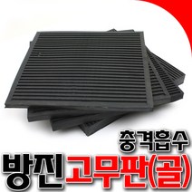 국산 방진고무판 고무판 충격흡수 진동흡수 10mm ~ 50mm 고무 소음방지 고무패드 소형고무패드, 40T
