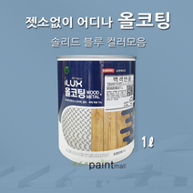 아이럭스 올코팅 1L 솔리드 블루 계열(별도조색) 젯소NO 어디든 도장가능 친환경페인트 실내외 철대문, 올코팅 무광, 1.앨리스 블루 1L