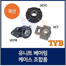 국산 유니트 베어링 TYB UCFC209 UCFB209 UCT209, 조립