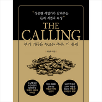 지식공감 부의 리듬을 부르는 주문 The Calling +미니수첩제공, 최창우